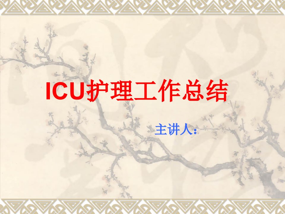 ICU护理工作总结