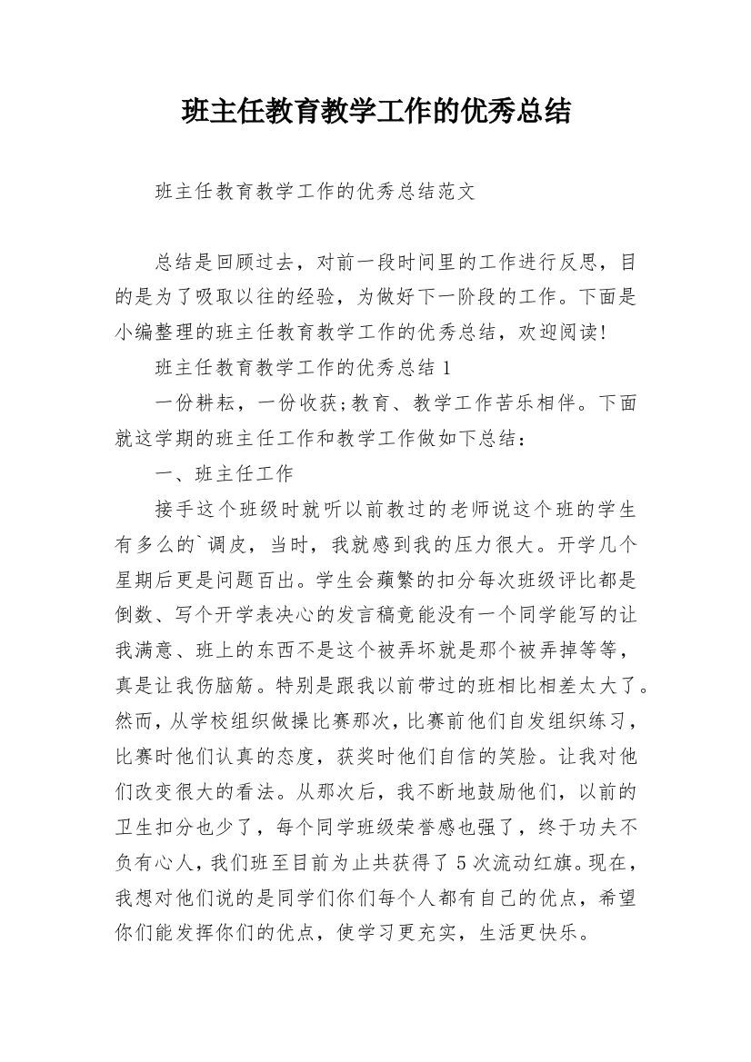 班主任教育教学工作的优秀总结