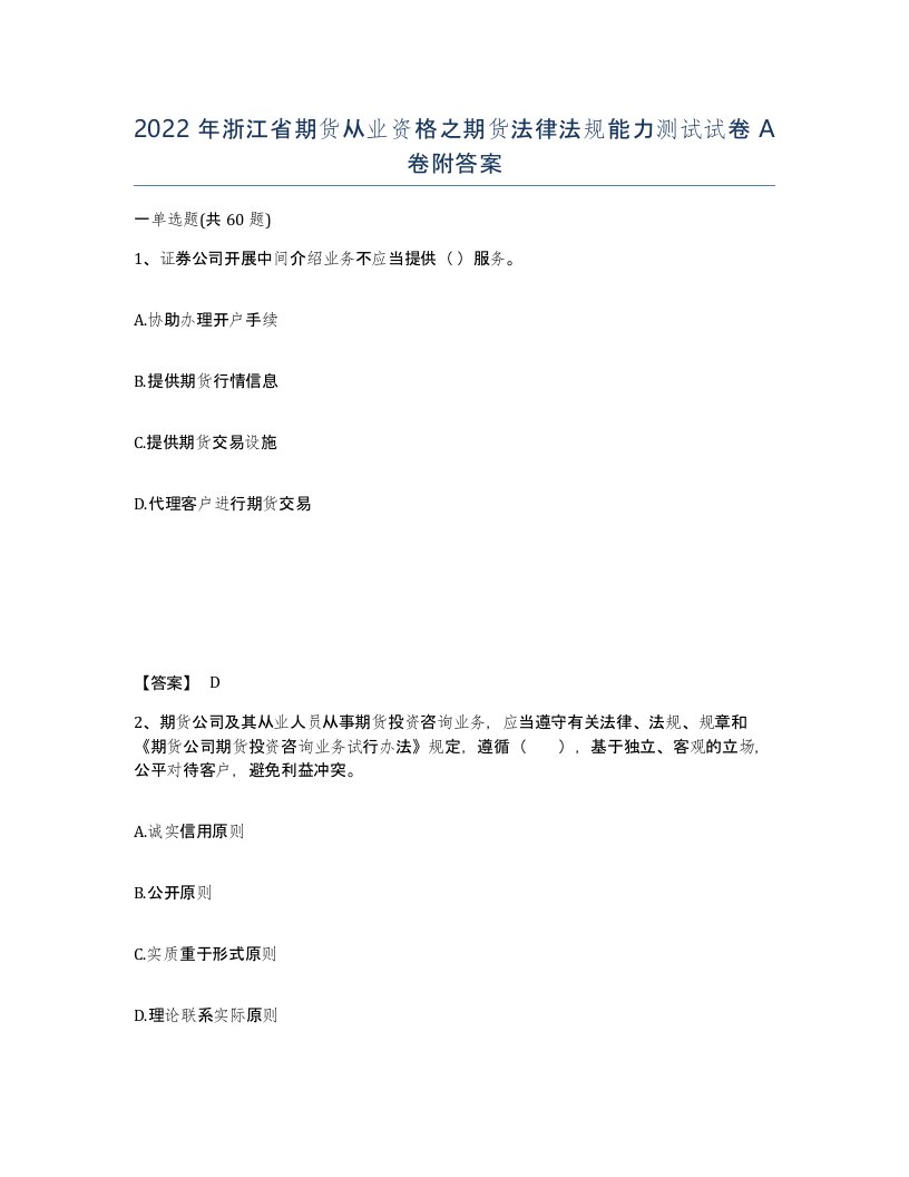 2022年浙江省期货从业资格之期货法律法规能力测试试卷A卷附答案