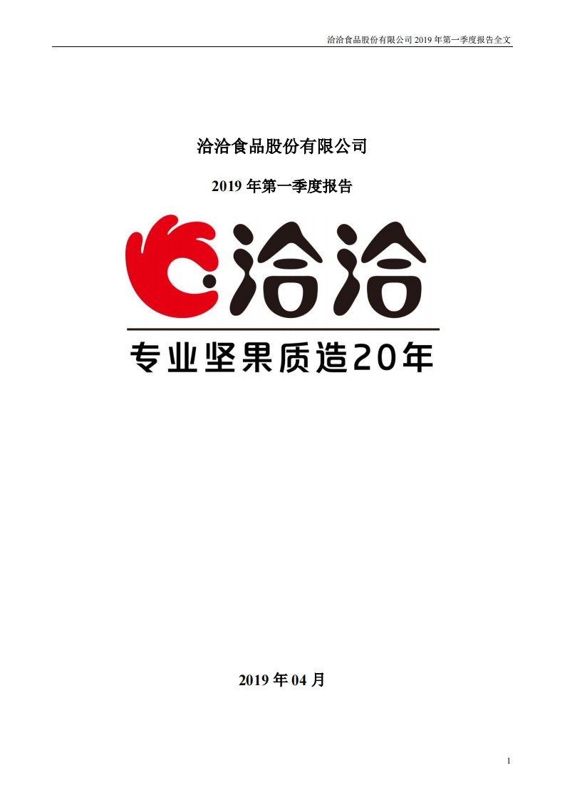 深交所-洽洽食品：2019年第一季度报告全文-20190425