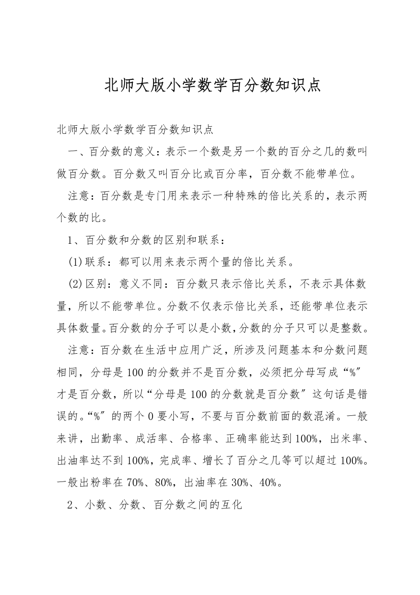 北师大版小学数学百分数知识点