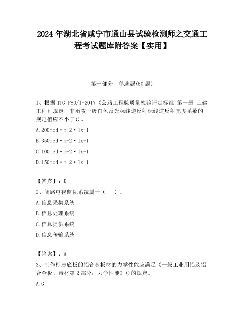 2024年湖北省咸宁市通山县试验检测师之交通工程考试题库附答案【实用】