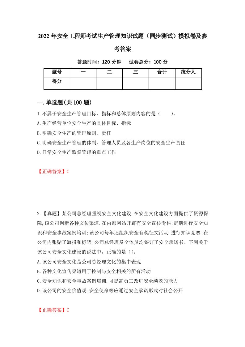 2022年安全工程师考试生产管理知识试题同步测试模拟卷及参考答案83