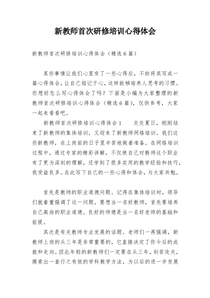 新教师首次研修培训心得体会