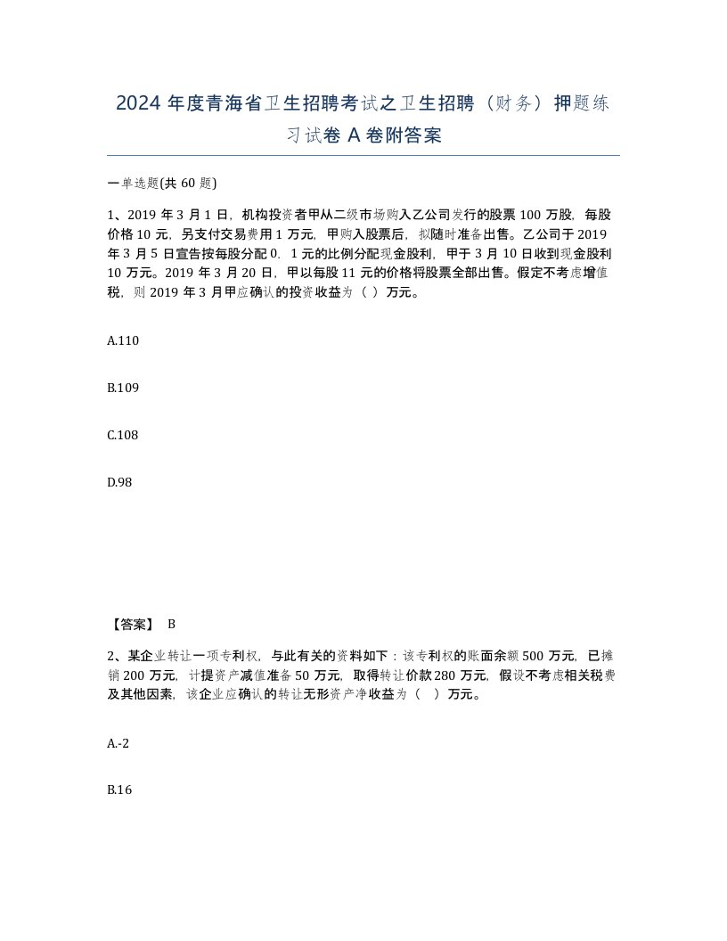 2024年度青海省卫生招聘考试之卫生招聘财务押题练习试卷A卷附答案