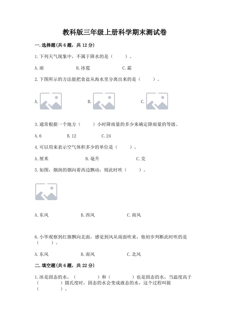 教科版三年级上册科学期末测试卷（模拟题）