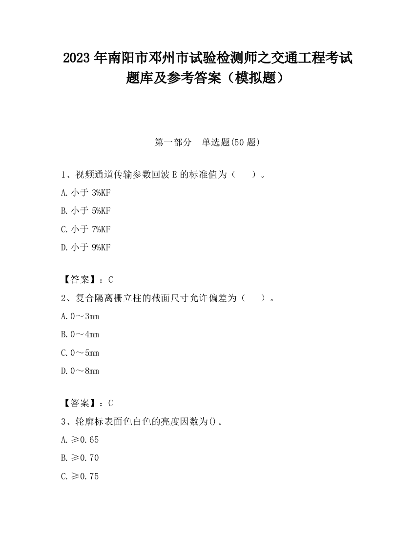 2023年南阳市邓州市试验检测师之交通工程考试题库及参考答案（模拟题）