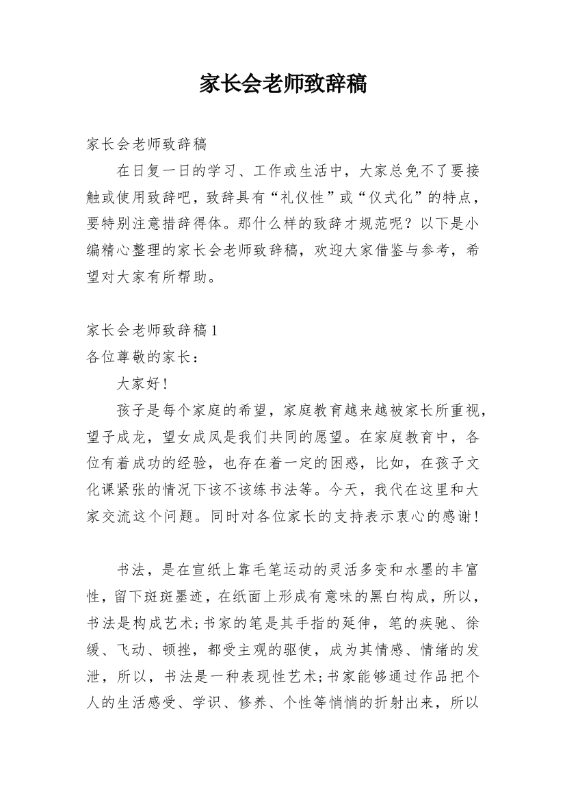 家长会老师致辞稿