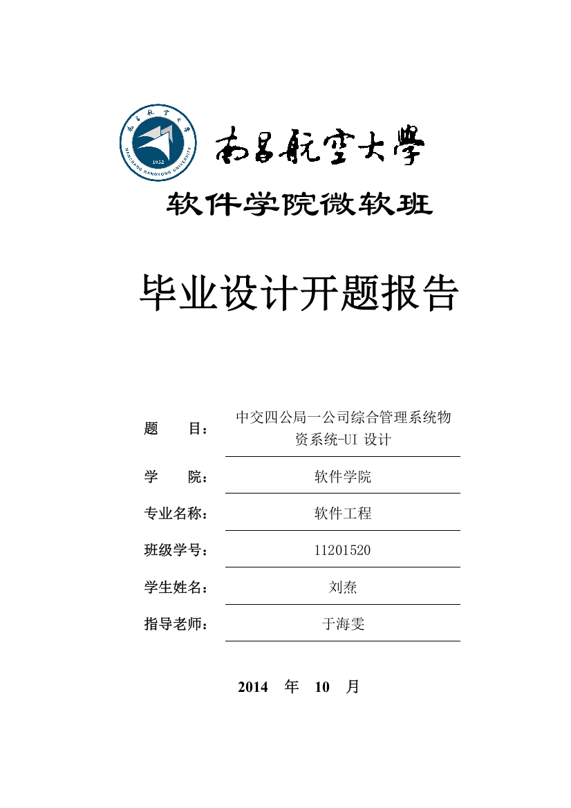 00111201520刘焘中交四公局项目信息综合管理系统物资管理子系统UI设计与实现开题报告V11