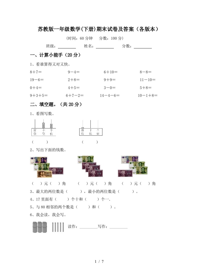 苏教版一年级数学下册期末试卷及答案各版本