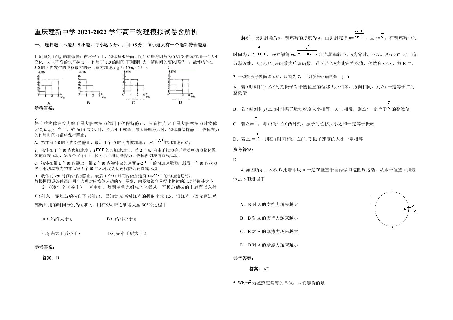 重庆建新中学2021-2022学年高三物理模拟试卷含解析