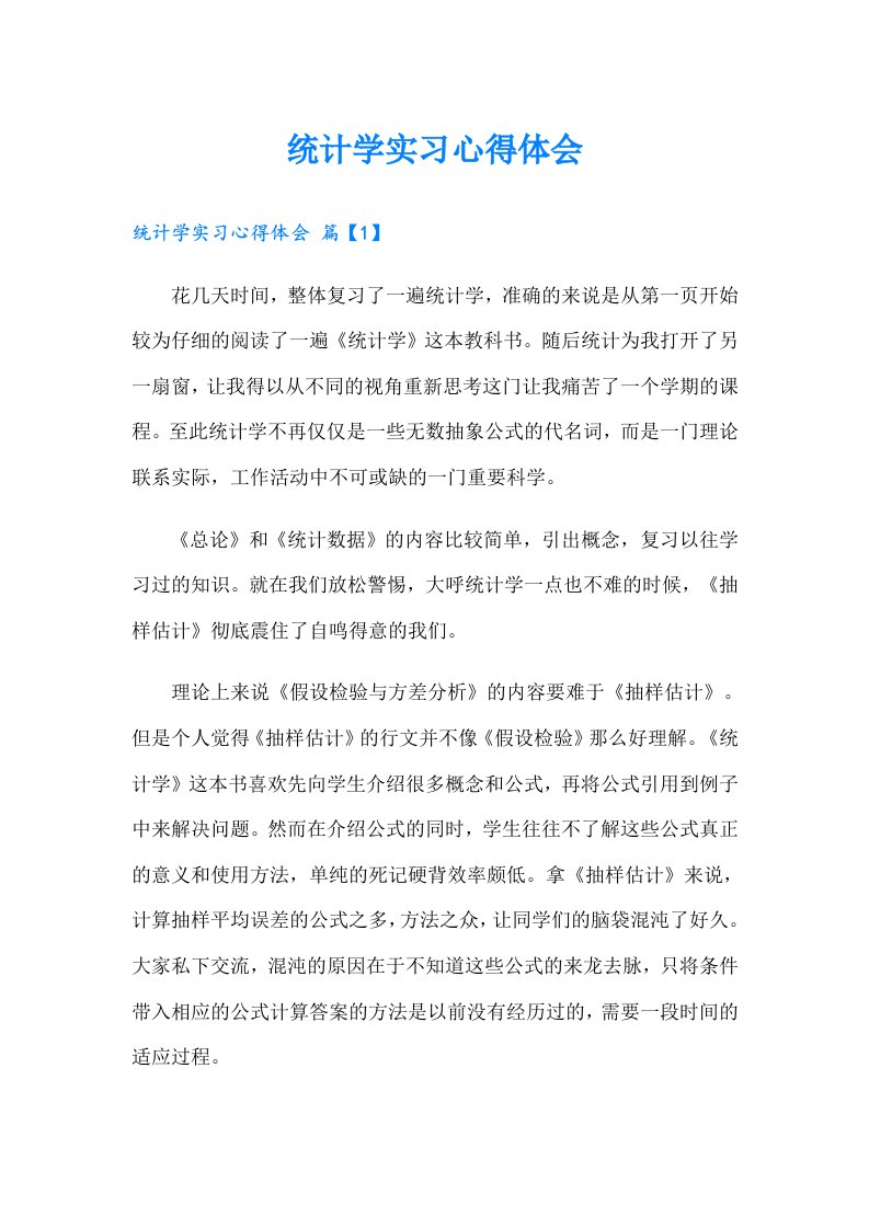 统计学实习心得体会（多篇）