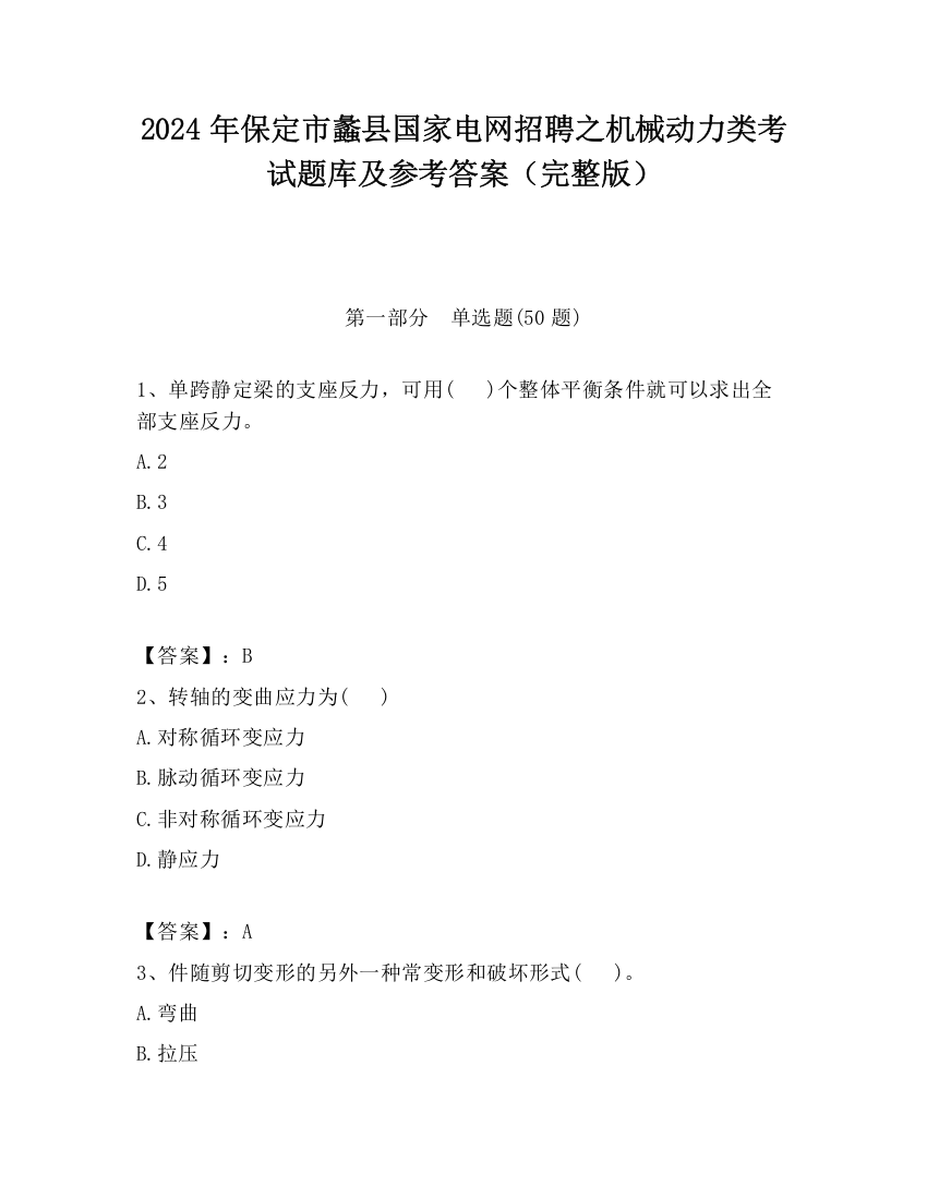 2024年保定市蠡县国家电网招聘之机械动力类考试题库及参考答案（完整版）