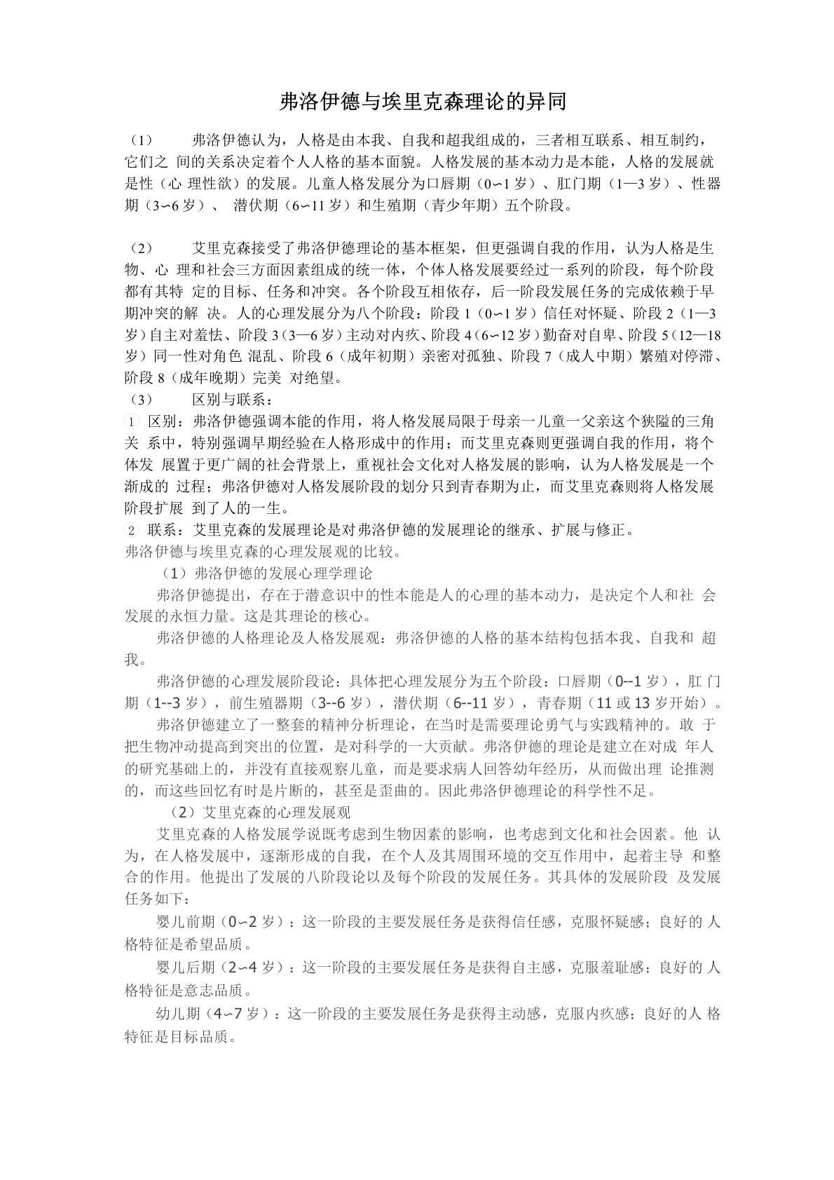 弗洛伊德和艾里克森的心理发展观的异同