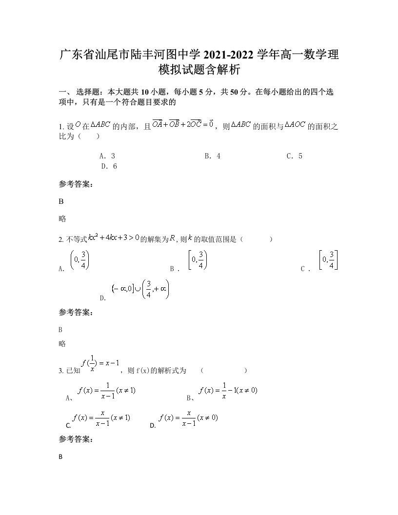 广东省汕尾市陆丰河图中学2021-2022学年高一数学理模拟试题含解析