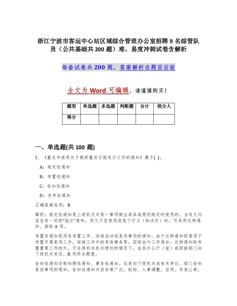 浙江宁波市客运中心站区域综合管理办公室招聘9名综管队员公共基础共200题难易度冲刺试卷含解析