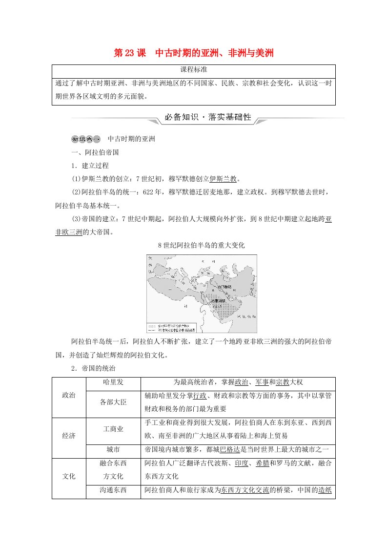 2022版新教材高考历史一轮复习必修下第9单元第23课中古时期的亚洲非洲与美洲学案新人教版