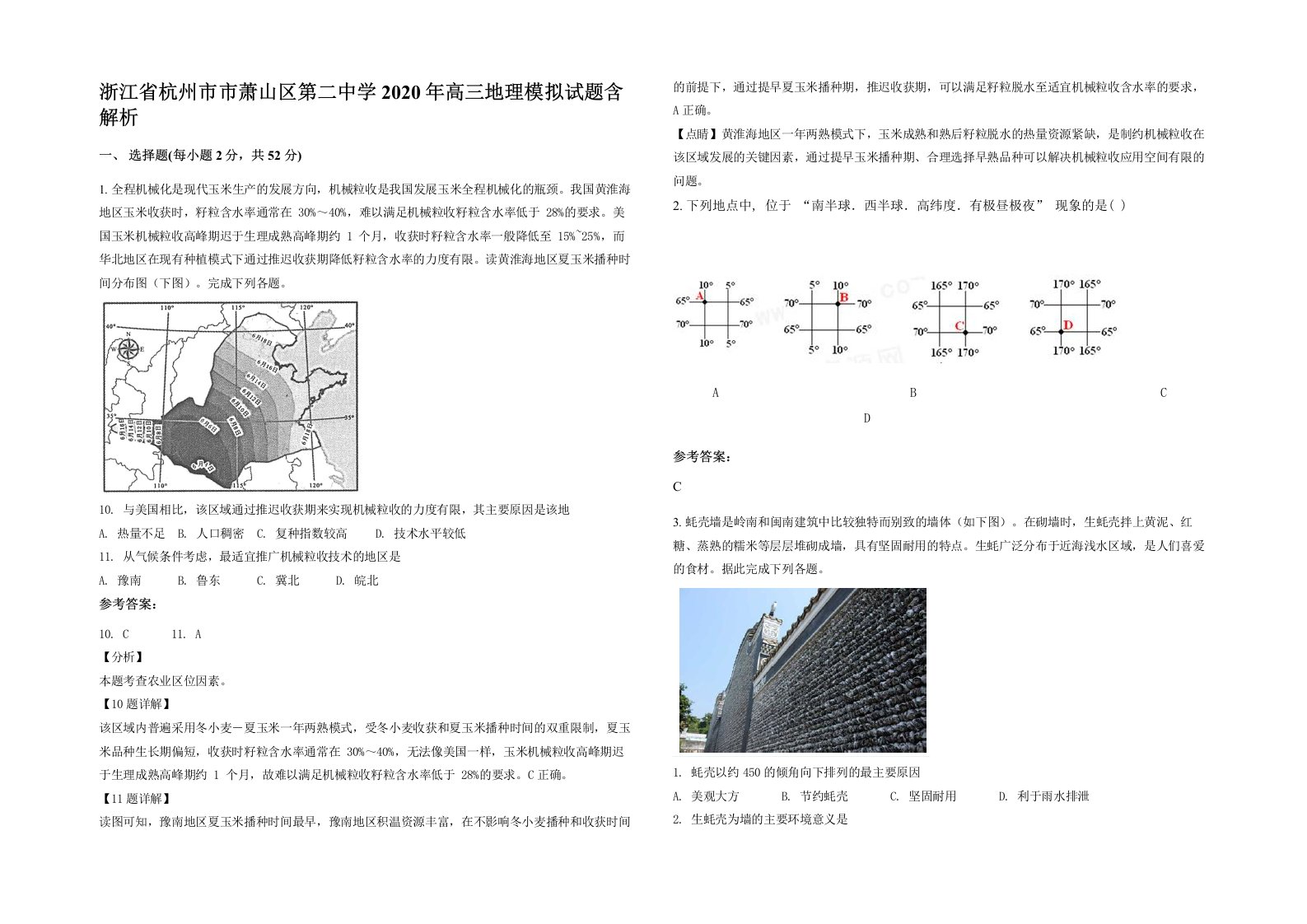 浙江省杭州市市萧山区第二中学2020年高三地理模拟试题含解析