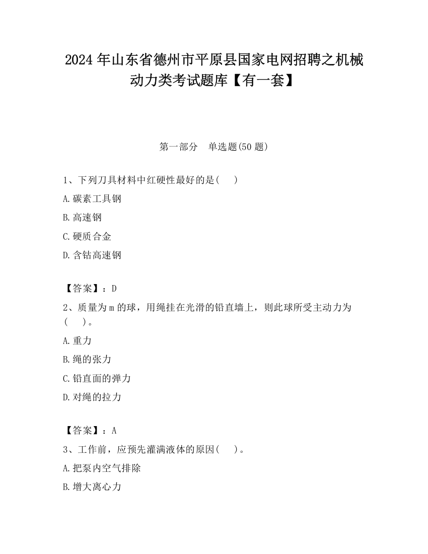 2024年山东省德州市平原县国家电网招聘之机械动力类考试题库【有一套】