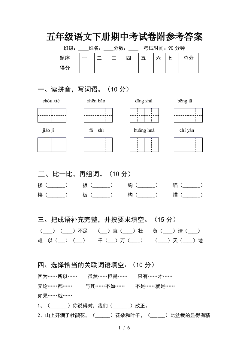 五年级语文下册期中考试卷附参考答案