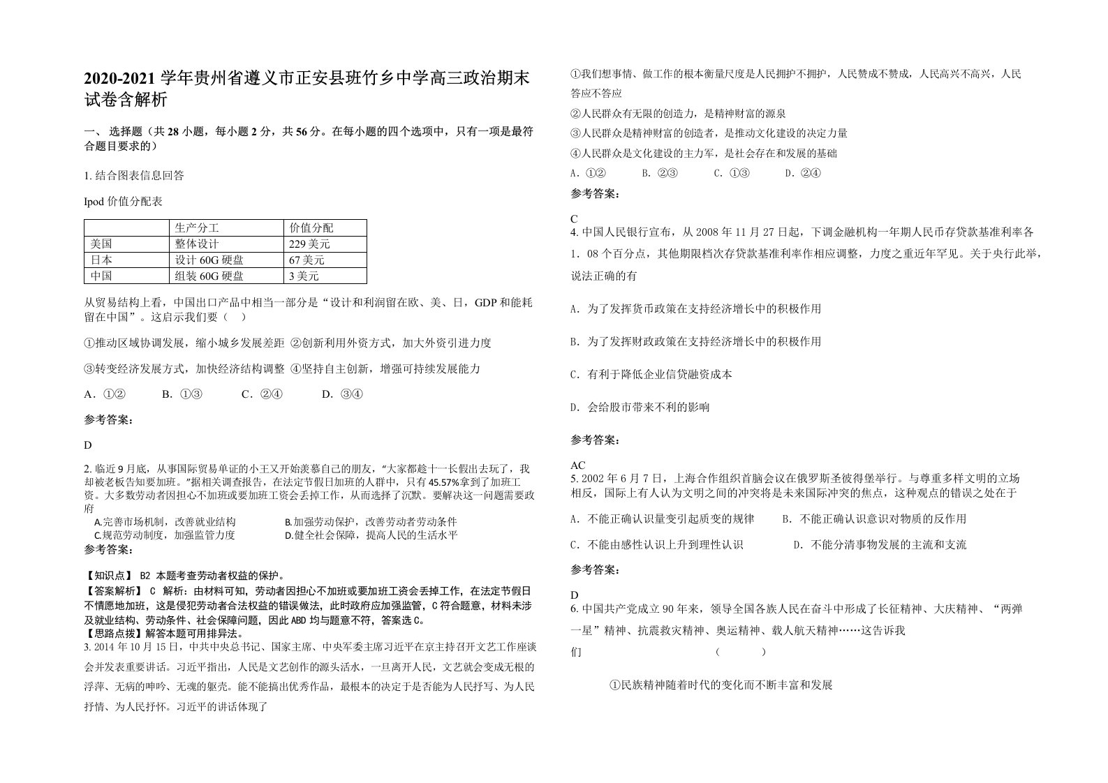 2020-2021学年贵州省遵义市正安县班竹乡中学高三政治期末试卷含解析