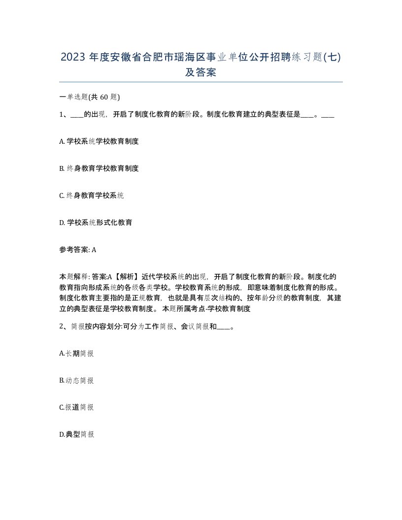 2023年度安徽省合肥市瑶海区事业单位公开招聘练习题七及答案