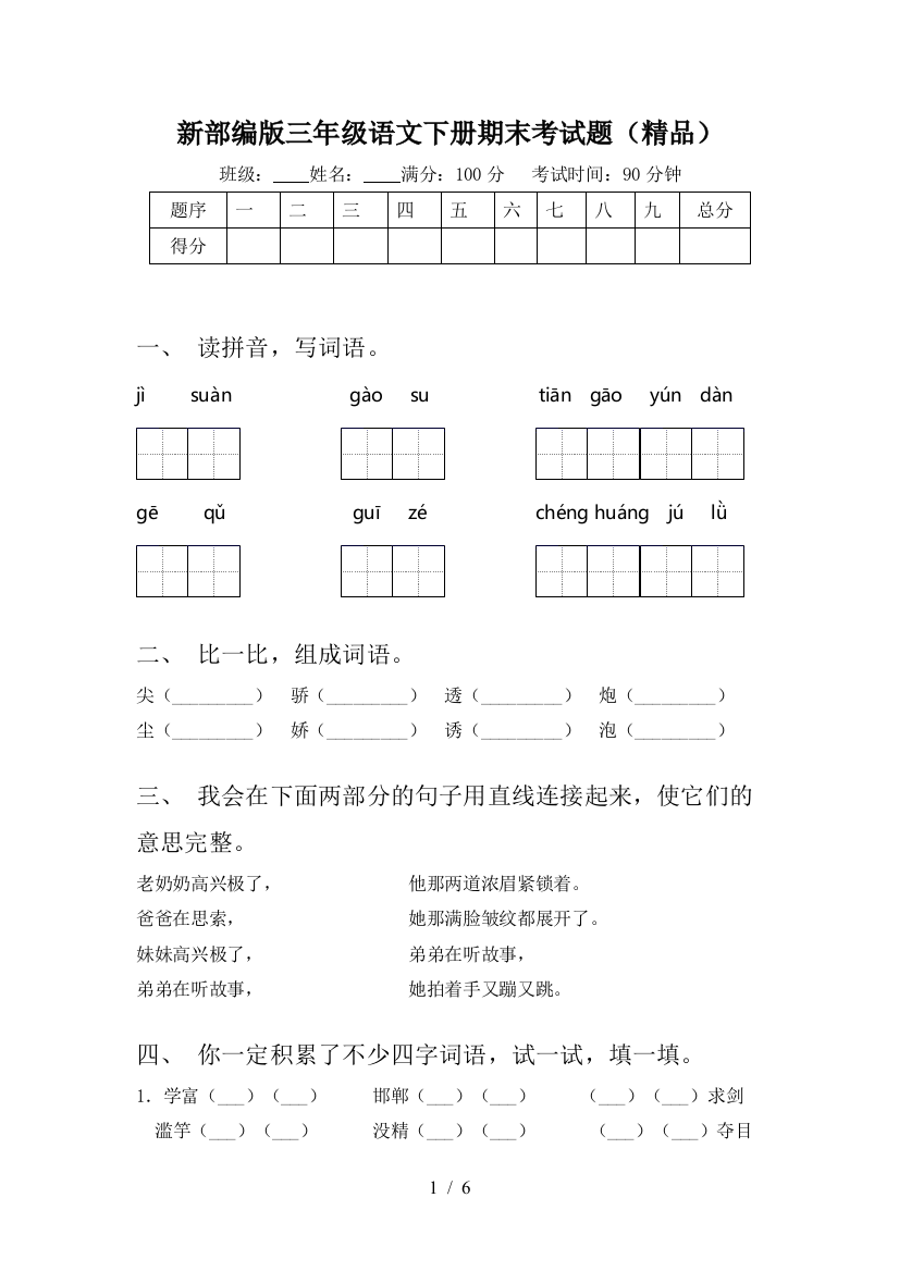 新部编版三年级语文下册期末考试题(精品)