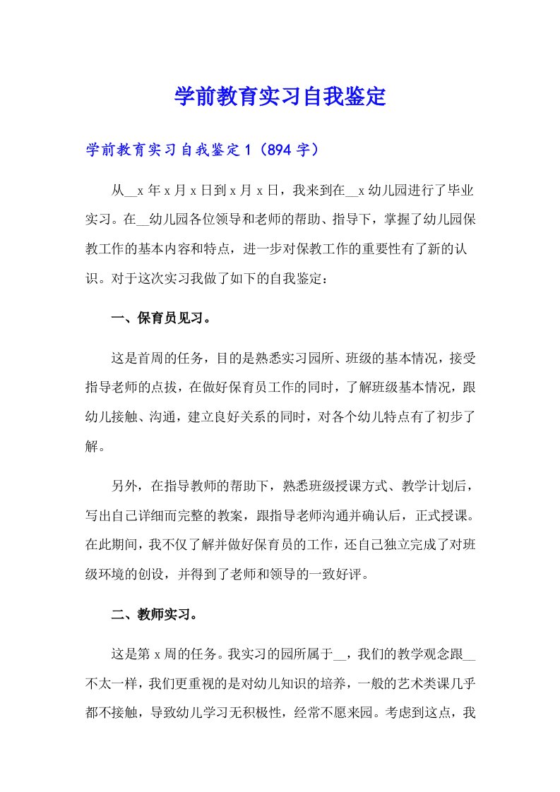 学前教育实习自我鉴定