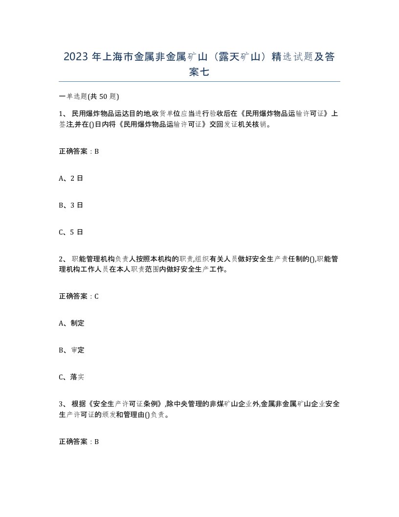 2023年上海市金属非金属矿山露天矿山试题及答案七