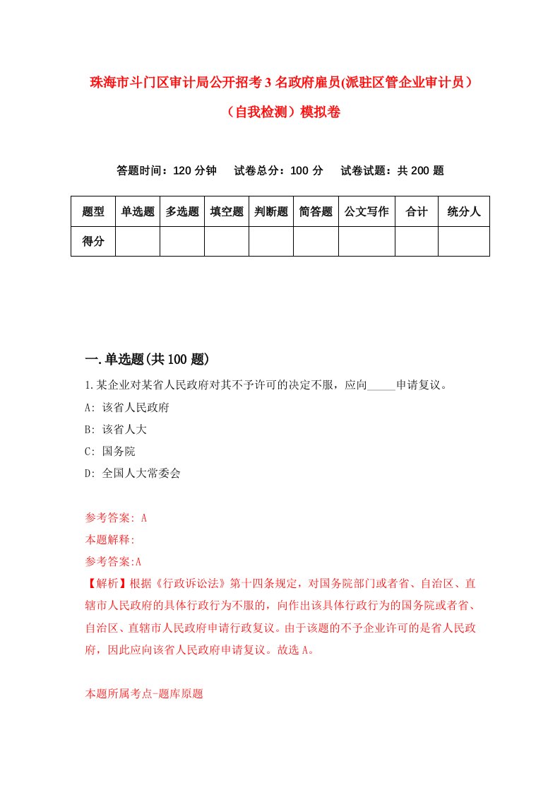 珠海市斗门区审计局公开招考3名政府雇员派驻区管企业审计员自我检测模拟卷第2套