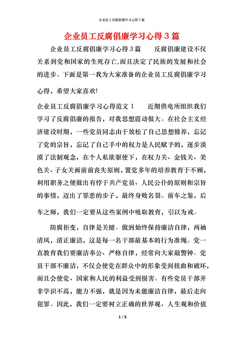 企业员工反腐倡廉学习心得3篇