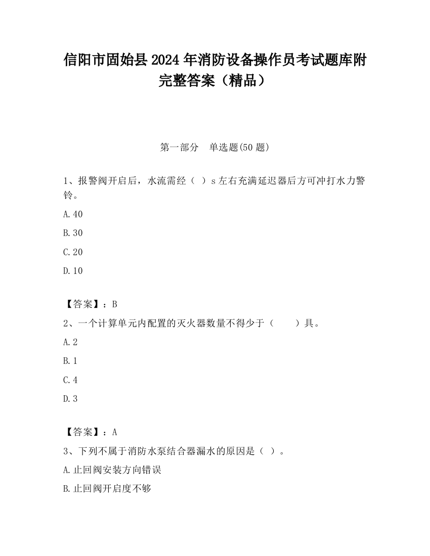 信阳市固始县2024年消防设备操作员考试题库附完整答案（精品）