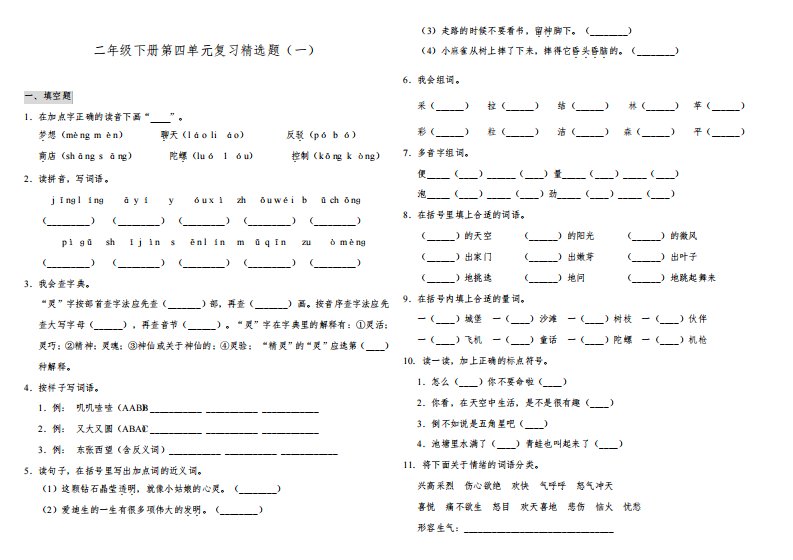 部编版小学语文二年级下册第四单元复习精选试题含答案(共2套)