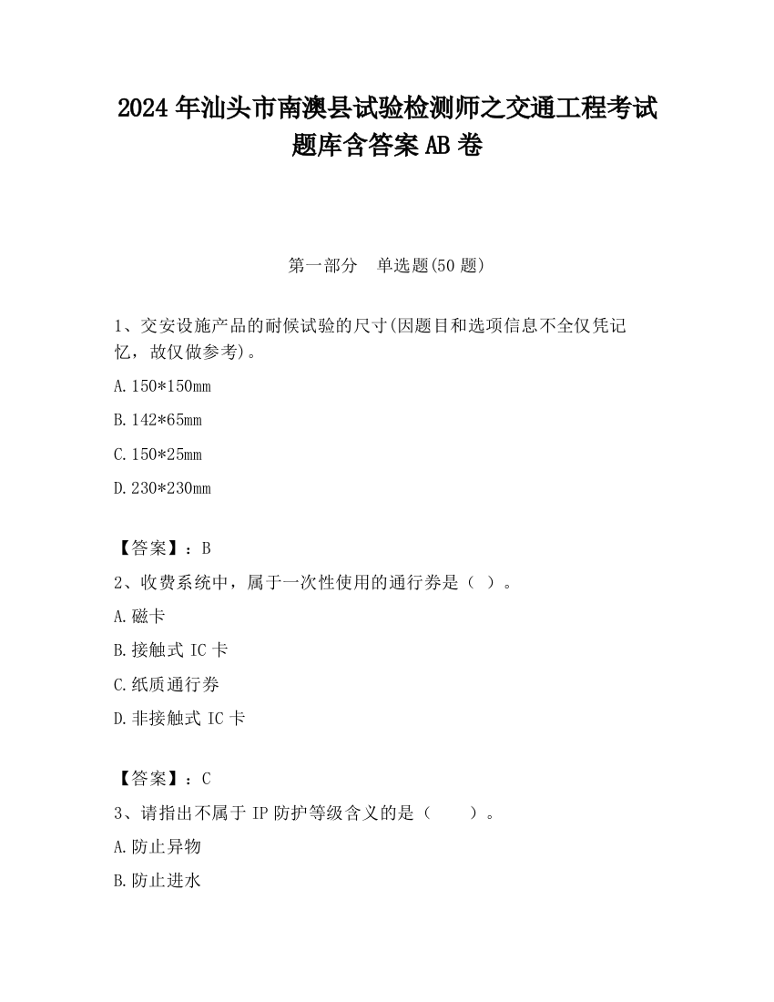 2024年汕头市南澳县试验检测师之交通工程考试题库含答案AB卷