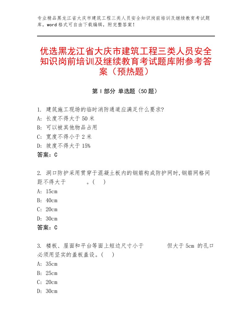 优选黑龙江省大庆市建筑工程三类人员安全知识岗前培训及继续教育考试题库附参考答案（预热题）