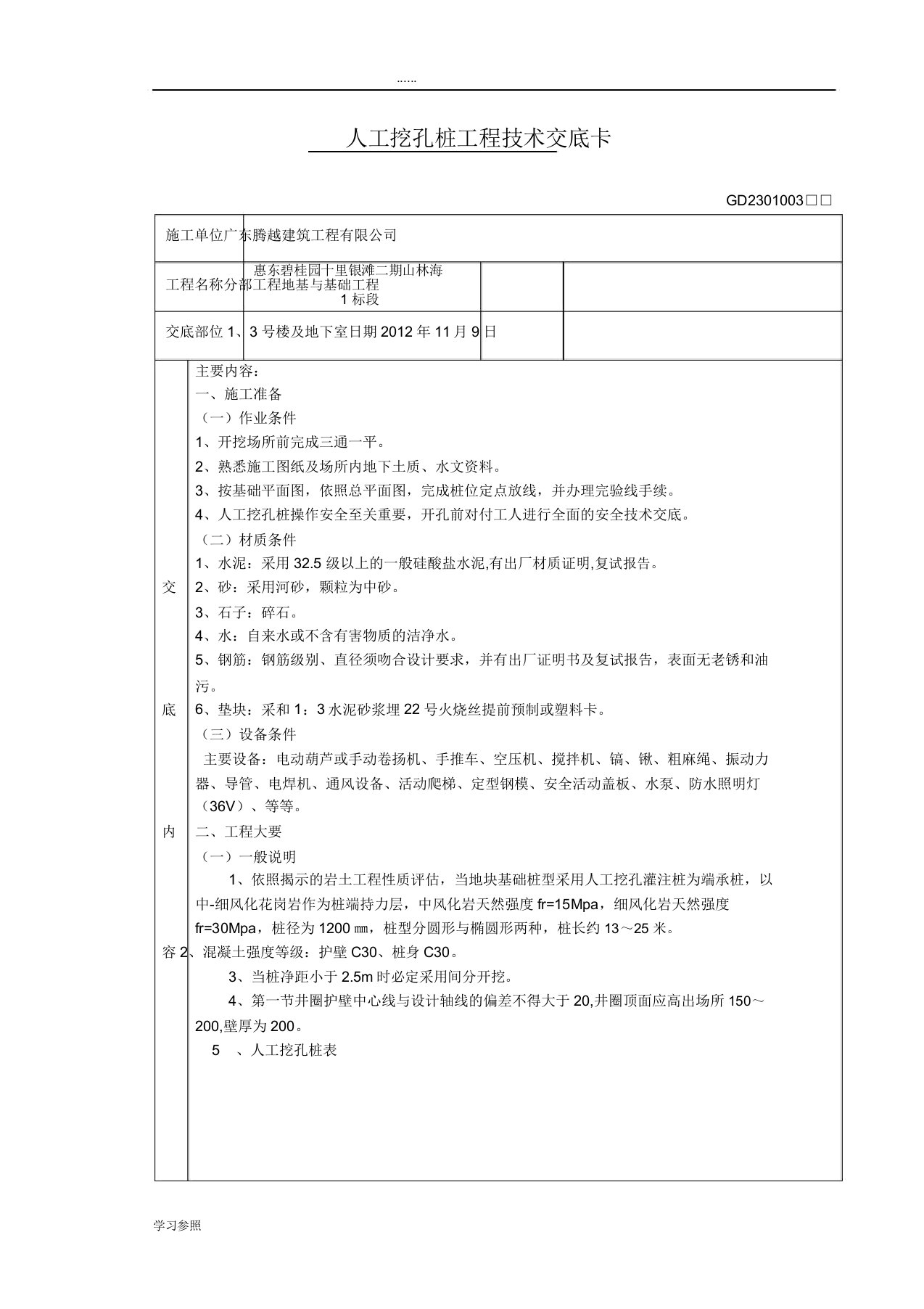 人工挖孔桩技术交底