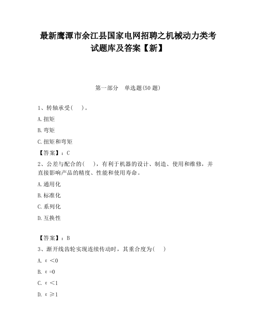 最新鹰潭市余江县国家电网招聘之机械动力类考试题库及答案【新】