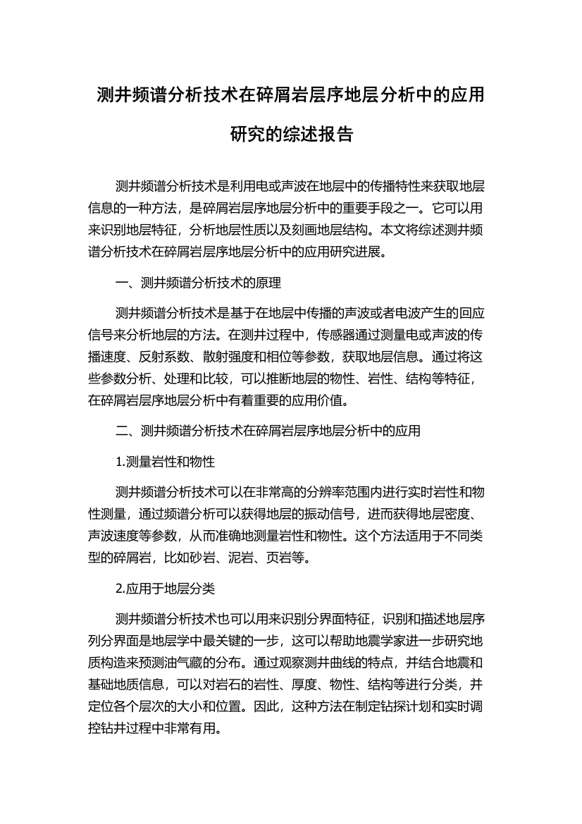 测井频谱分析技术在碎屑岩层序地层分析中的应用研究的综述报告