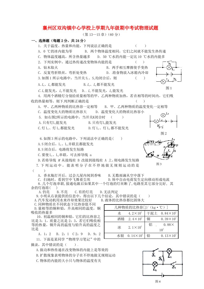 湖北省襄阳市双沟镇中学九级物理上学期期中试题