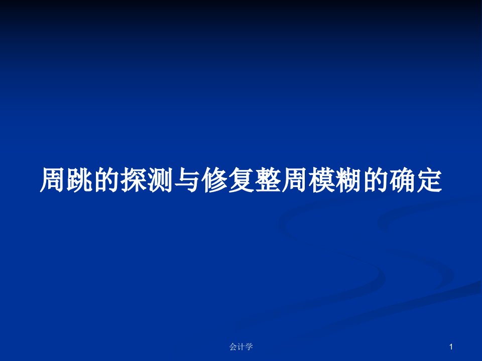 周跳的探测与修复整周模糊的确定PPT学习教案