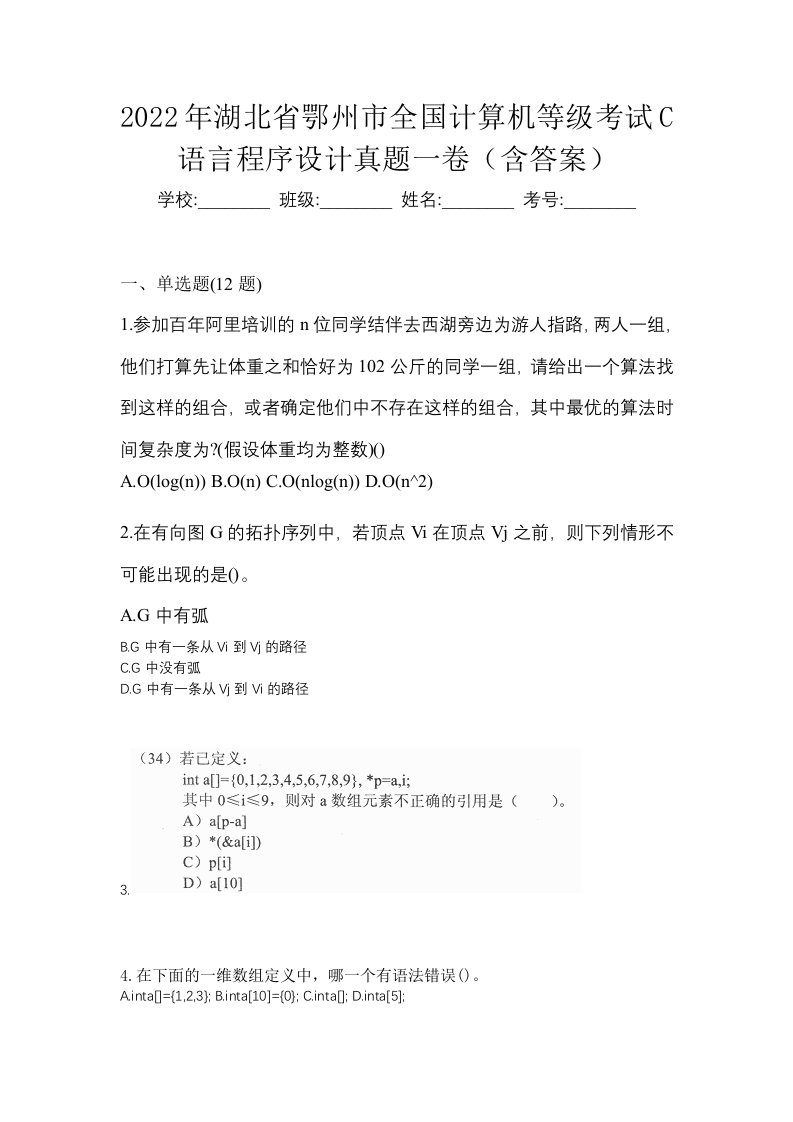 2022年湖北省鄂州市全国计算机等级考试C语言程序设计真题一卷含答案