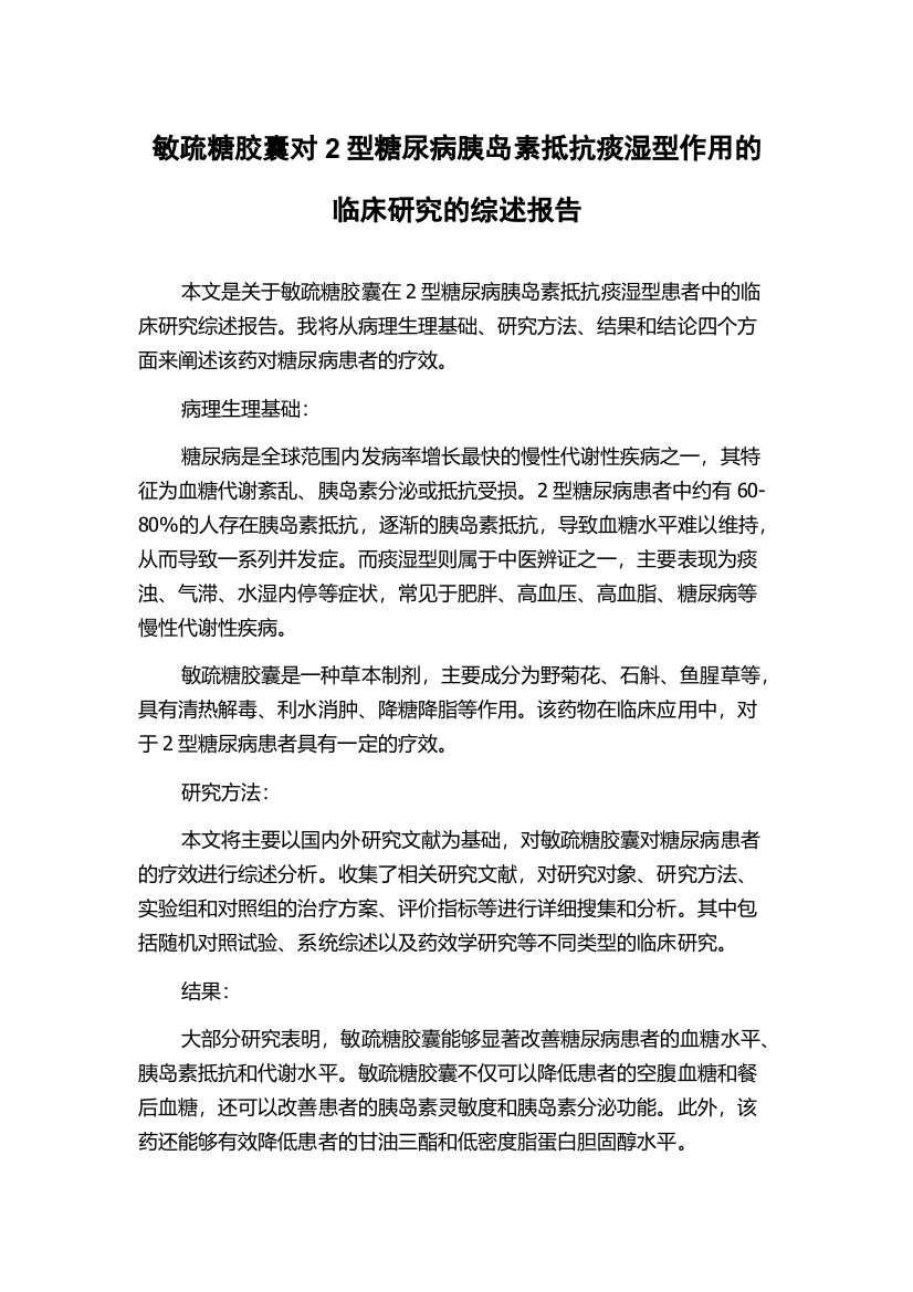 敏疏糖胶囊对2型糖尿病胰岛素抵抗痰湿型作用的临床研究的综述报告