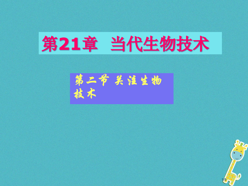 八年级生物下册第二十四章第二节关注生物技术全国公开课一等奖百校联赛微课赛课特等奖PPT课件