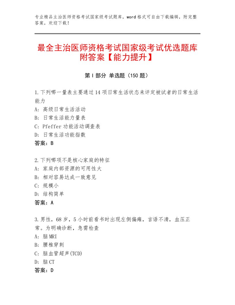 精心整理主治医师资格考试国家级考试内部题库附答案【基础题】