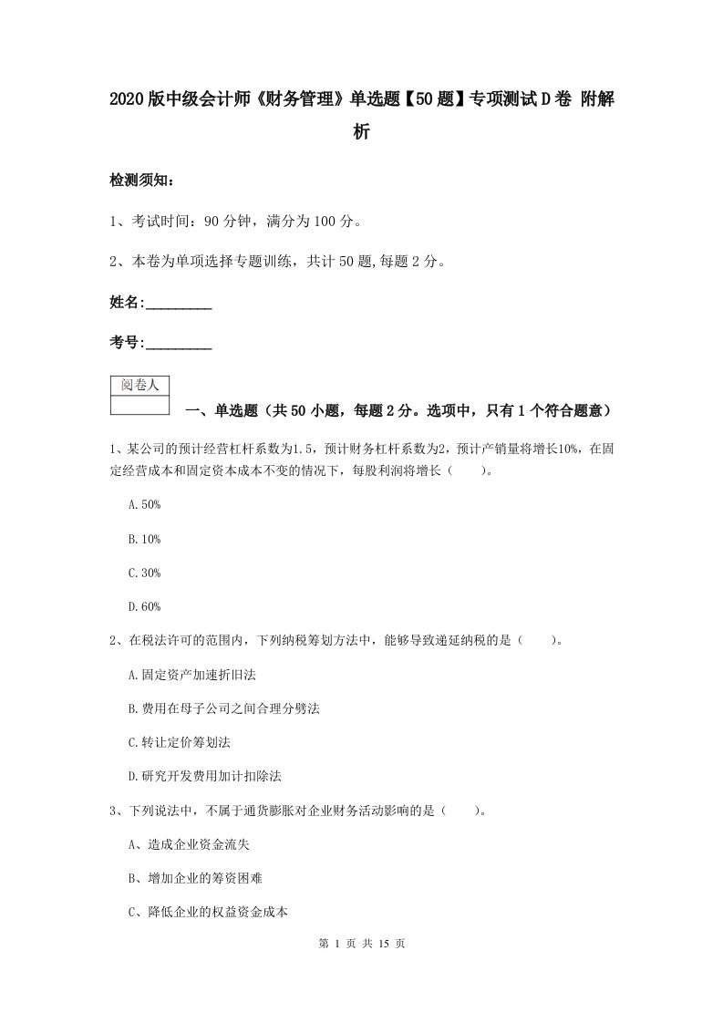 2021版中级会计师财务管理单选题【50题】专项测试D卷附解析2