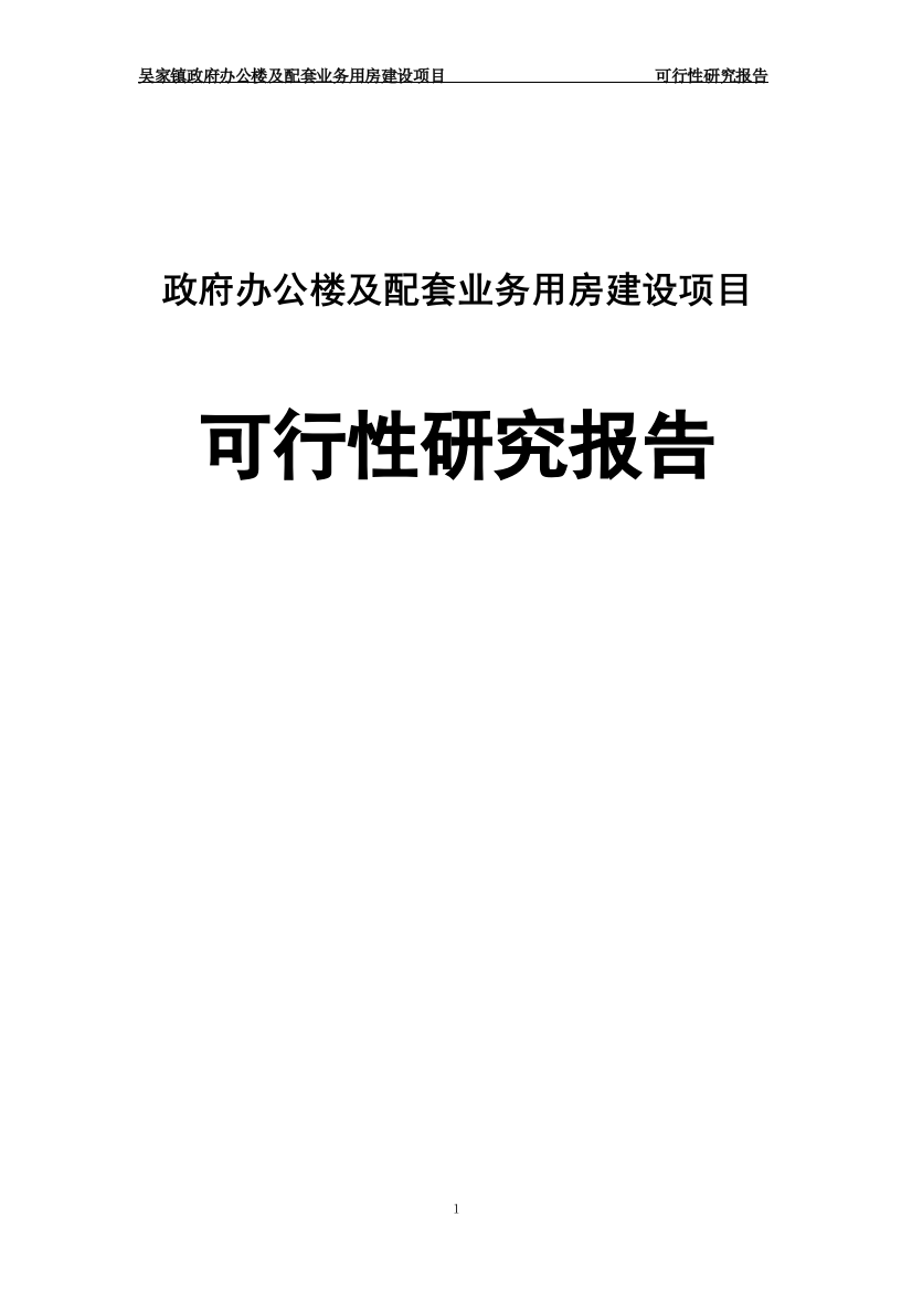 政府办公楼及其配套业务用房建设项目可行性投资计划书