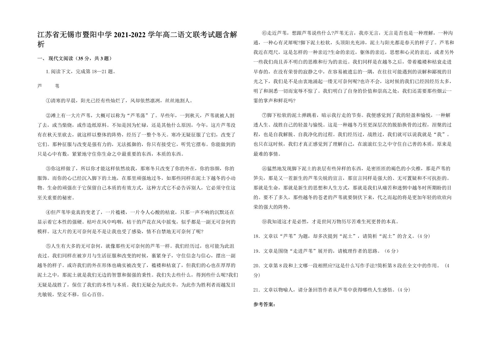 江苏省无锡市暨阳中学2021-2022学年高二语文联考试题含解析