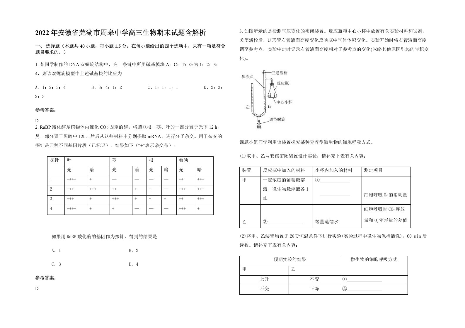 2022年安徽省芜湖市周皋中学高三生物期末试题含解析