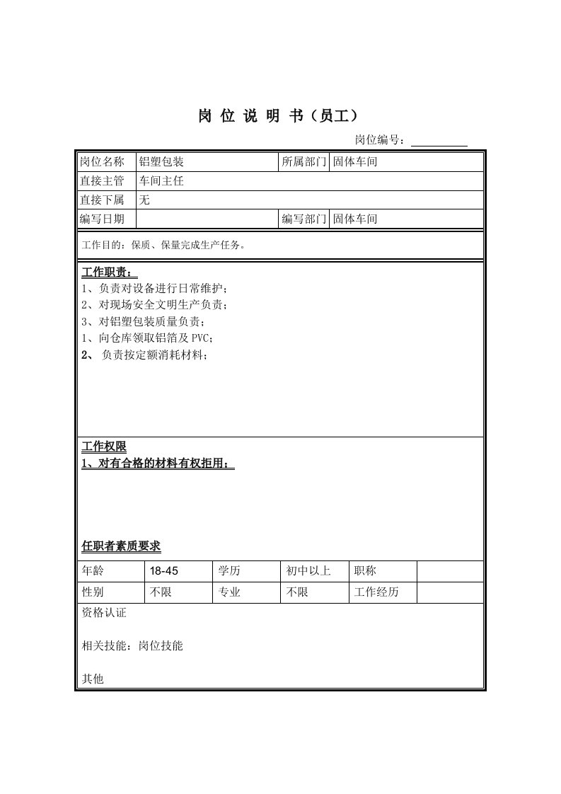 推荐下载-铝塑包装工岗位说明书