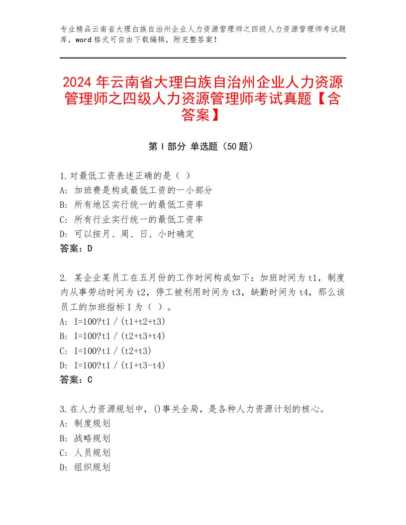 2024年云南省大理白族自治州企业人力资源管理师之四级人力资源管理师考试真题【含答案】